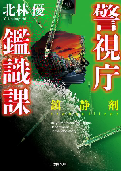 鎮静剤 警視庁鑑識課 (徳間文庫)