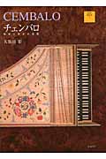 チェンバロ 歴史と様式の系譜 (DVD BOOK)