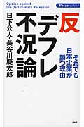 反「デフレ不況」論 それでも日本企業が勝つ理由