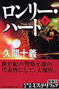 ロンリー・ハート (下) (幻冬舎文庫)
