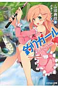 釣りガール (スマッシュ文庫)