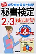 現役審査委員が解説 秘書検定2級・3級予想問題集