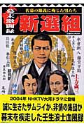 幕末激闘録 新撰組 佐幕の節義に殉じた男たち
