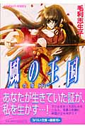 風の王国 嵐の夜(下) (コバルト文庫 風の王国シリーズ)