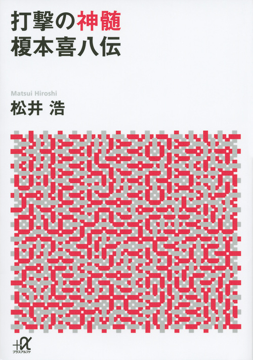 打撃の神髄 榎本喜八伝 (講談社+α文庫)