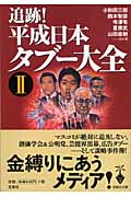 追跡! 平成日本タブー大全 II (宝島社文庫)