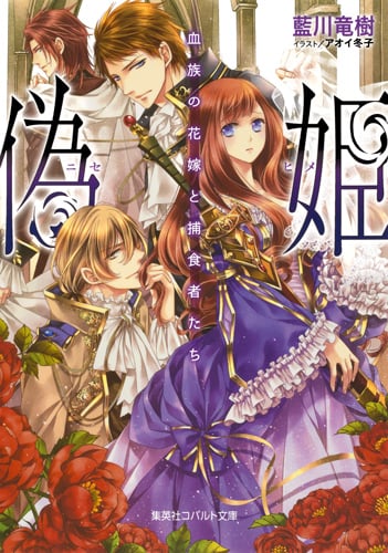 偽姫 血族の花嫁と捕食者たち (コバルト文庫)