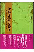 伊勢斎宮と斎王 祈りをささげた皇女たち (塙選書 101)