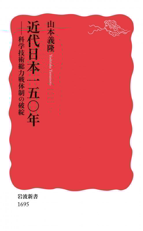 近代日本一五〇年 科学技術総力戦体制の破綻 (岩波新書 新赤版 1695)