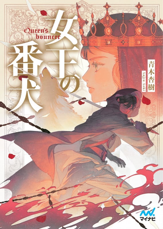 女王の番犬 (ファン文庫)