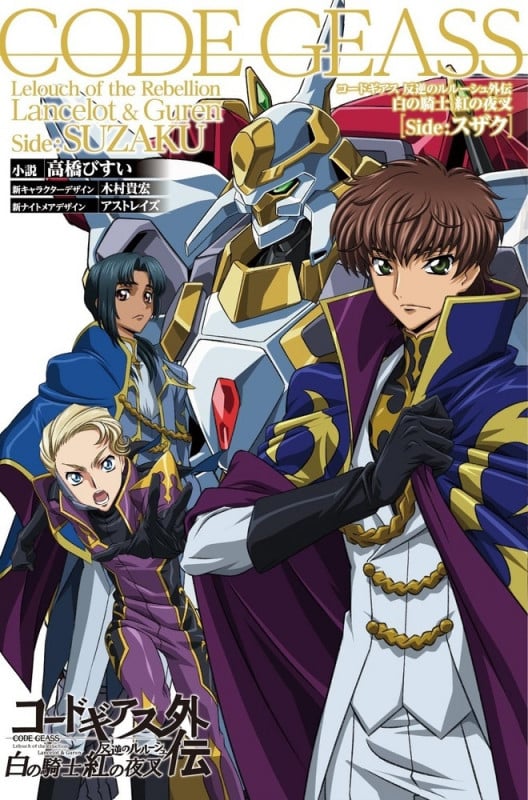 コードギアス 反逆のルルーシュ外伝 白の騎士 紅の夜叉 [Side:スザク]