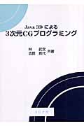Java 3Dによる3次元CGプログラミング