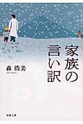 家族の言い訳 (双葉文庫)