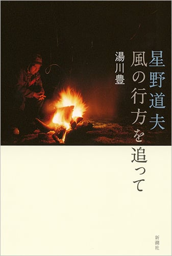 星野道夫 風の行方を追って