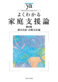 よくわかる家庭支援論[第2版] (やわらかアカデミズム・〈わかる〉シリーズ )
