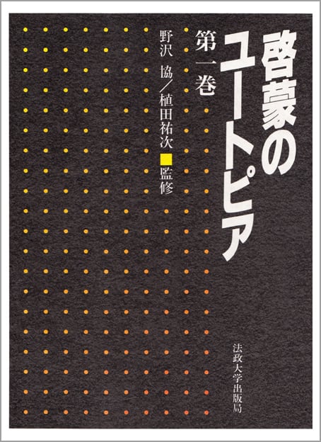 啓蒙のユートピア (第1巻)