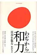和力 日本を象る