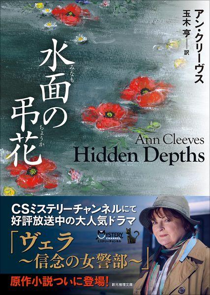 水面の弔花 (創元推理文庫)
