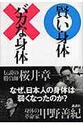 賢い身体バカな身体