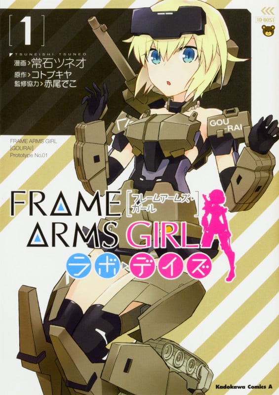 フレームアームズ・ガール ラボ・デイズ (1) (角川Cエース)