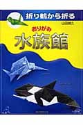 折り鶴から折る おりがみ水族館