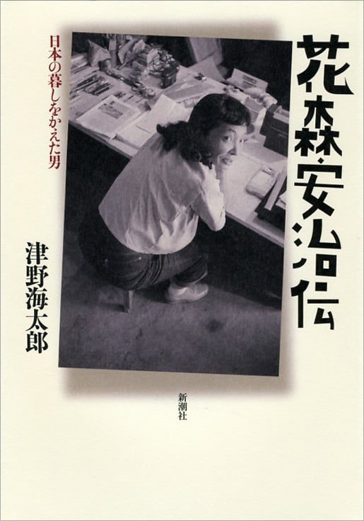 花森安治伝 日本の暮しをかえた男