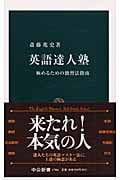 英語達人塾 極めるための独習法指南 (中公新書)