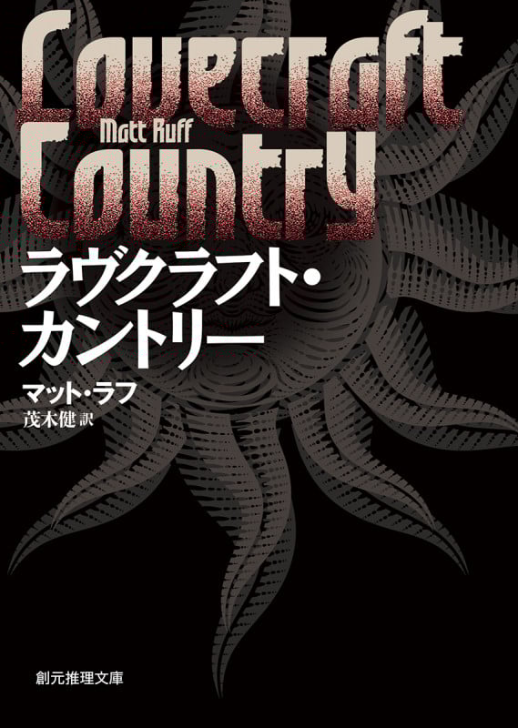 ラヴクラフト・カントリー (創元推理文庫)