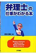 弁理士の仕事がわかる本