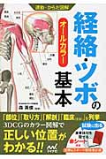 運動・からだ図解 経絡・ツボの基本