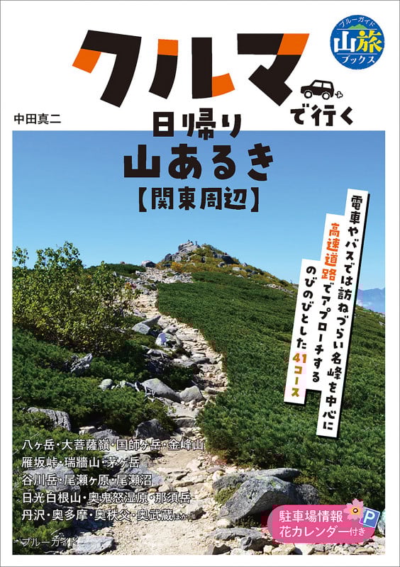 クルマで行く日帰り山あるき 関東周辺 (ブルーガイド 山旅ブックス)