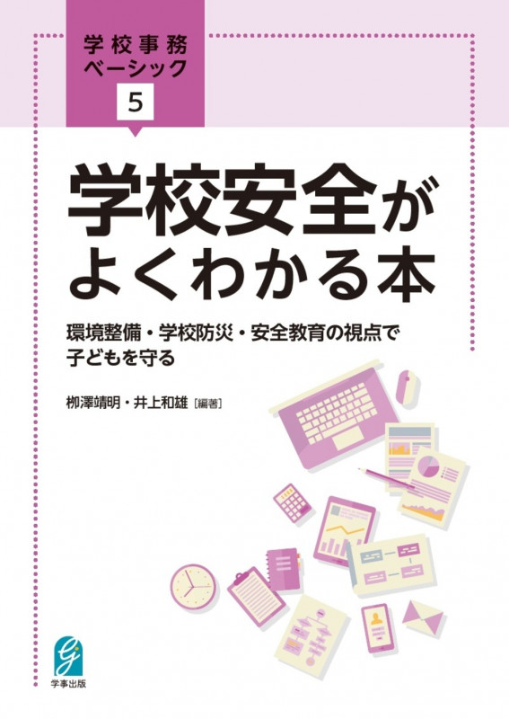 学校安全がよくわかる本 環境整備・学校防災・安全教育の視点で子どもを守る (学校事務ベーシック)