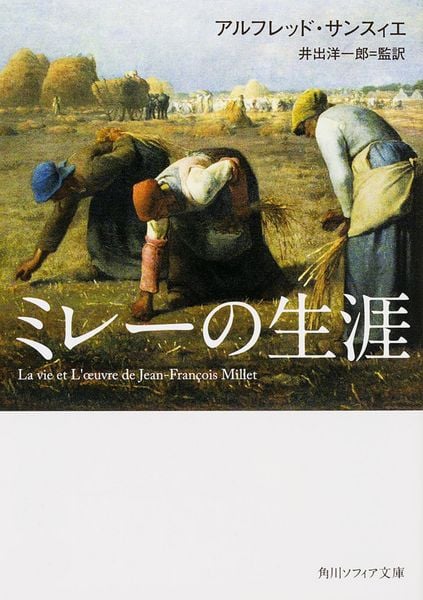 ミレーの生涯 (角川ソフィア文庫)