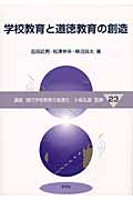 学校教育と道徳教育の創造 (講座 現代学校教育の高度化 23)