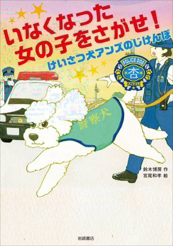 いなくなった女の子をさがせ! けいさつけんアンズのじけんぼ