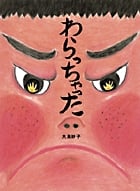 わらっちゃった