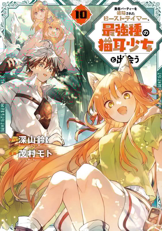 勇者パーティーを追放されたビーストテイマー、最強種の猫耳少女と出会う(10) (ガンガンコミックスUP!)