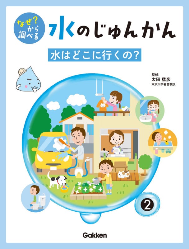 なぜ?から調べる 水のじゅんかん 水はどこに行くの? (2)