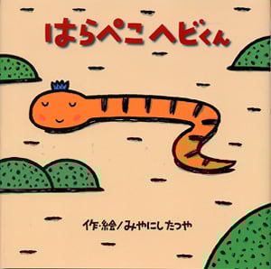 はらぺこヘビくん (みやにしたつやのえほん 1)