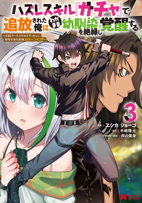 ハズレスキル『ガチャ』で追放された俺は、わがまま幼馴染を絶縁し覚醒する (3) (モンスターコミックス)
