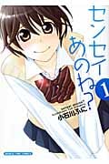 センセイあのね? 1 (まんがタイムコミックス)