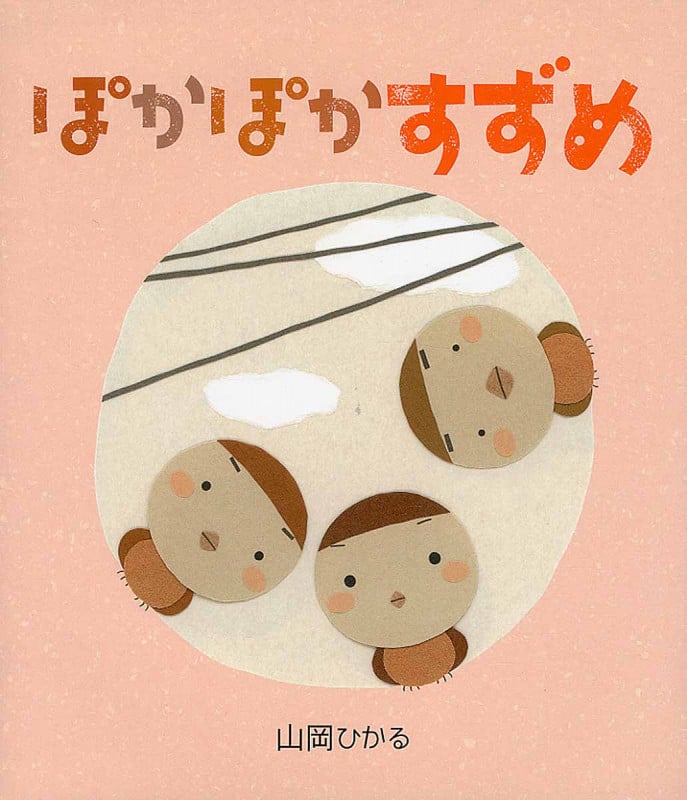 ぽかぽかすずめ