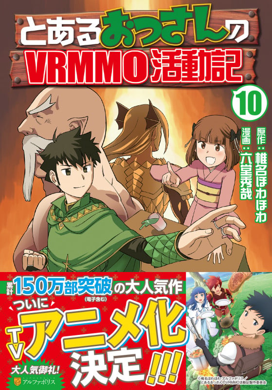 とあるおっさんのVRMMO活動記 (10) (アルファポリスCOMICS)