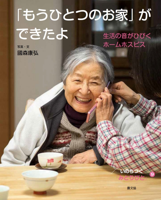 「もうひとつのお家」ができたよ (いのちつぐ「みとりびと」 9)