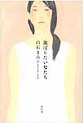 欲ばりたい女たち