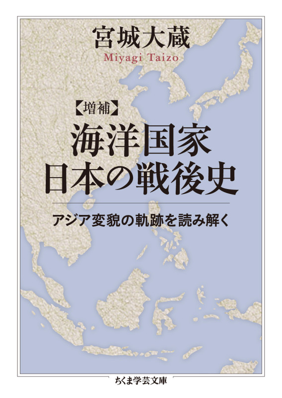 増補 海洋国家日本の戦後史 アジア変貌の軌跡を読み解く (ちくま学芸文庫)
