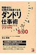 残業ゼロ!仕事が3倍速くなるダンドリ仕事術 デキル人が実践している77TIPS