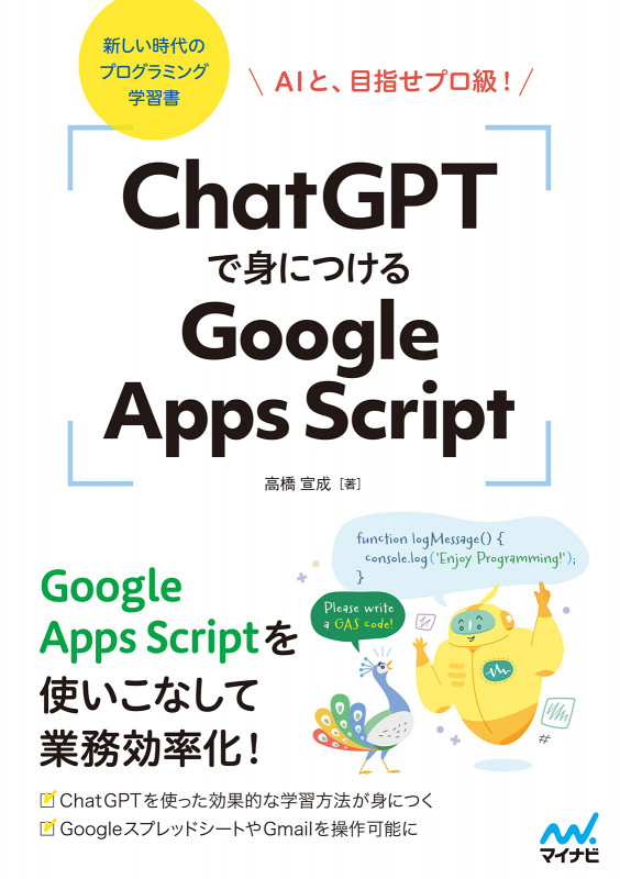 ChatGPTで身につけるGoogle Apps Script AIと、目指せプロ級!