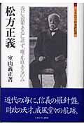 松方正義 我に奇策あるに非ず、唯正直あるのみ (ミネルヴァ日本評伝選)