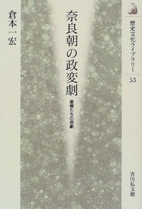 奈良朝の政変劇 (歴史文化ライブラリー)の詳細を見る
